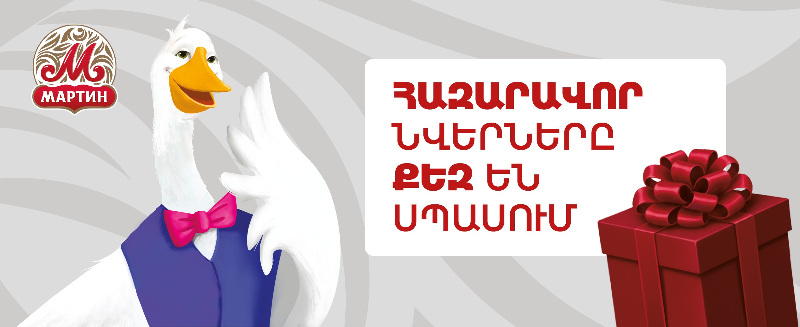 Новый ассортимент, QR-коды, подарки.